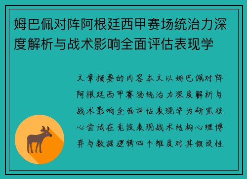 姆巴佩对阵阿根廷西甲赛场统治力深度解析与战术影响全面评估表现学 姆巴佩对阵阿根廷西甲赛场统治力深度解析与战术影响全面评估表现学