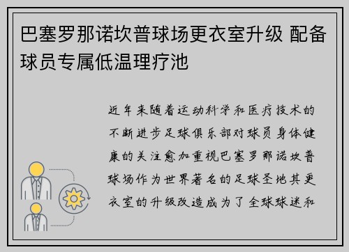 巴塞罗那诺坎普球场更衣室升级 配备球员专属低温理疗池 巴塞罗那诺坎普球场更衣室升级 配备球员专属低温理疗池