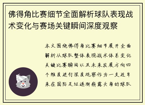 佛得角比赛细节全面解析球队表现战术变化与赛场关键瞬间深度观察