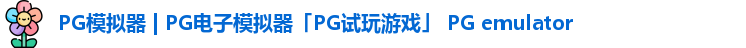 PG模拟器 | PG电子模拟器「PG试玩游戏」 PG emulator